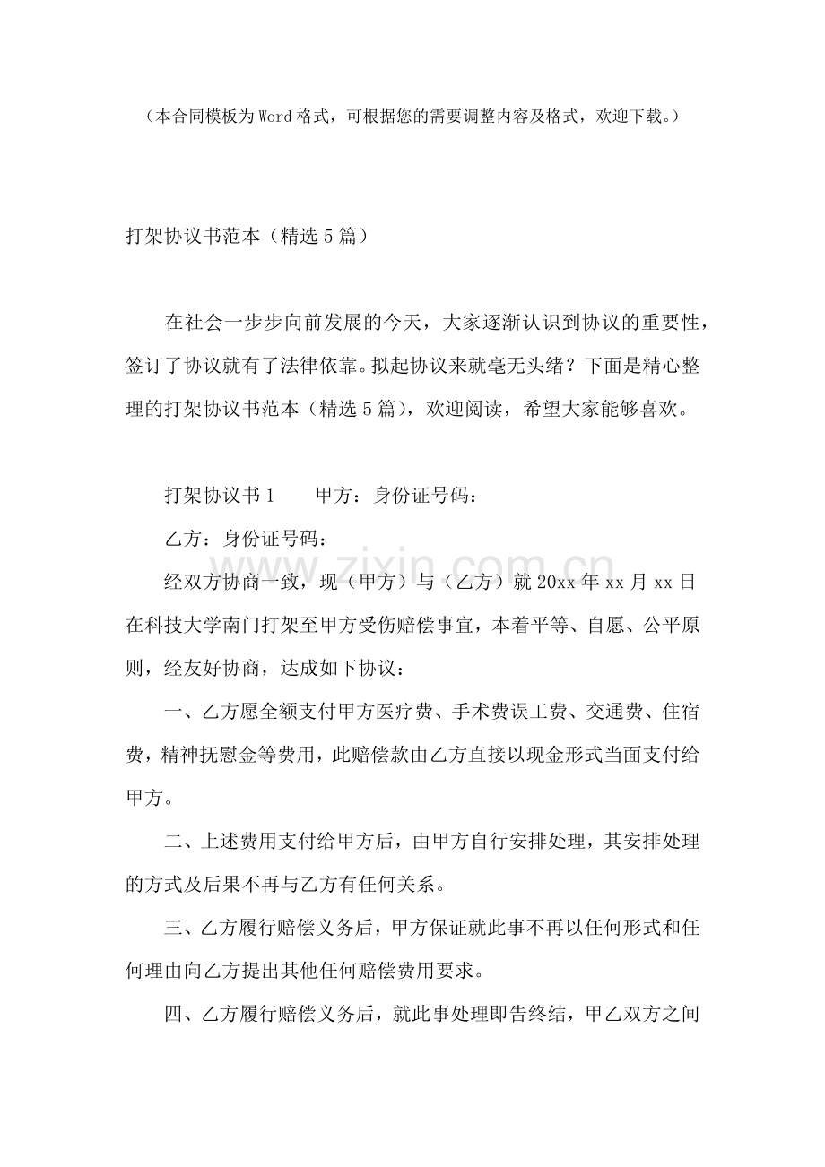 打架协议书范本(5篇).docx_第2页