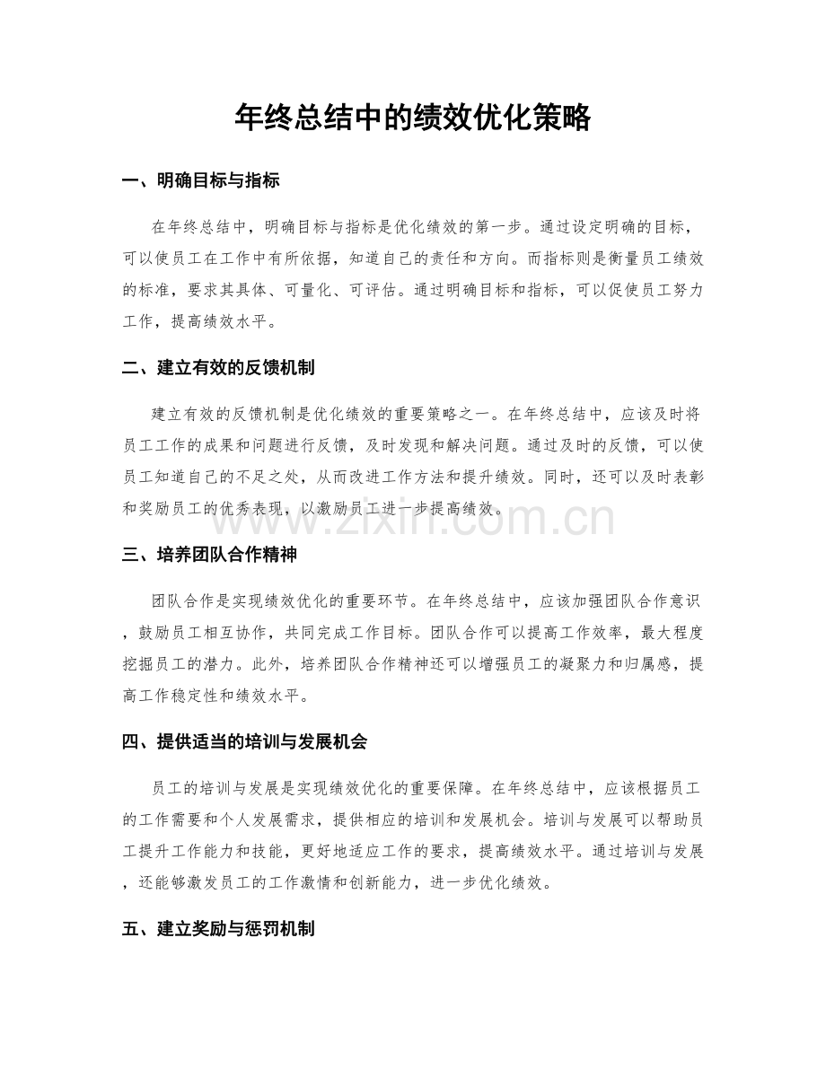 年终总结中的绩效优化策略.docx_第1页