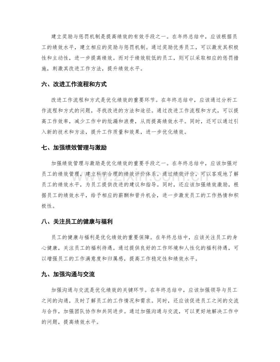 年终总结中的绩效优化策略.docx_第2页