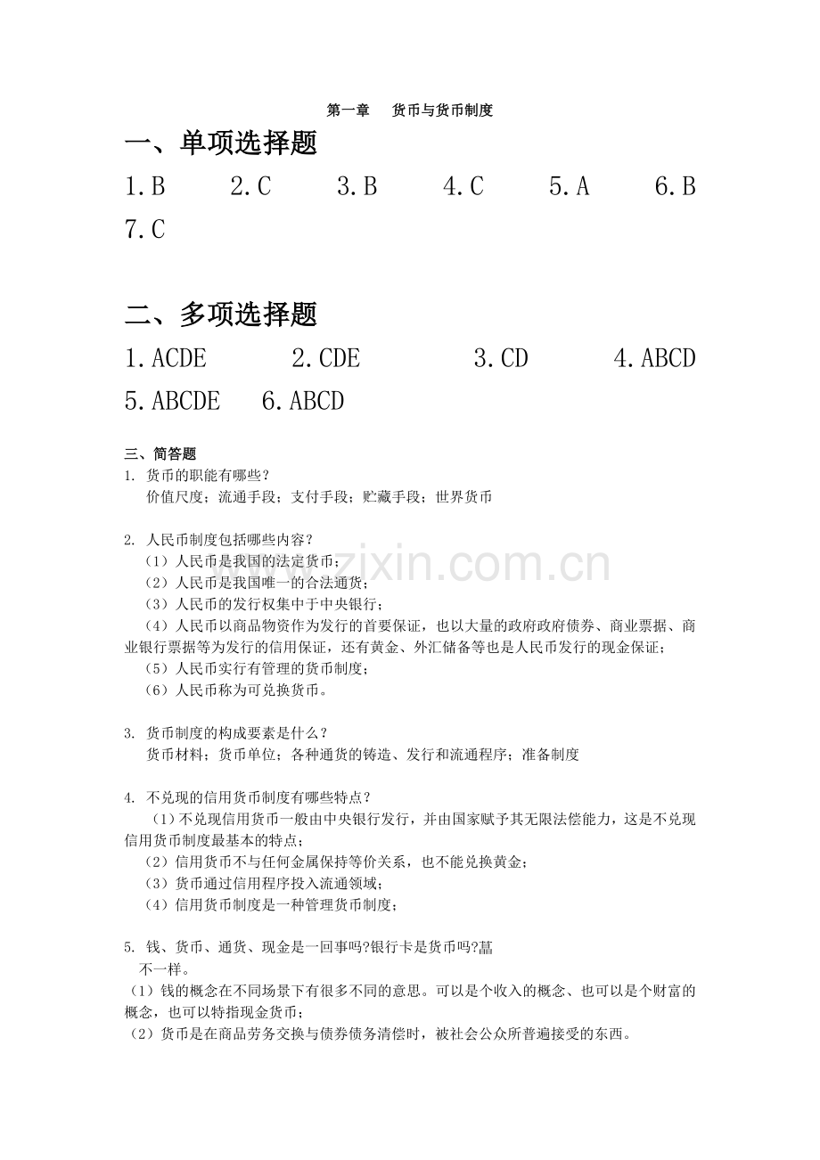 金融学第二版课后复习思考题参考答案.doc_第1页