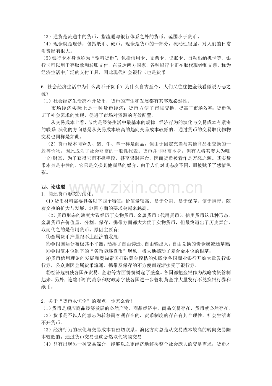 金融学第二版课后复习思考题参考答案.doc_第2页