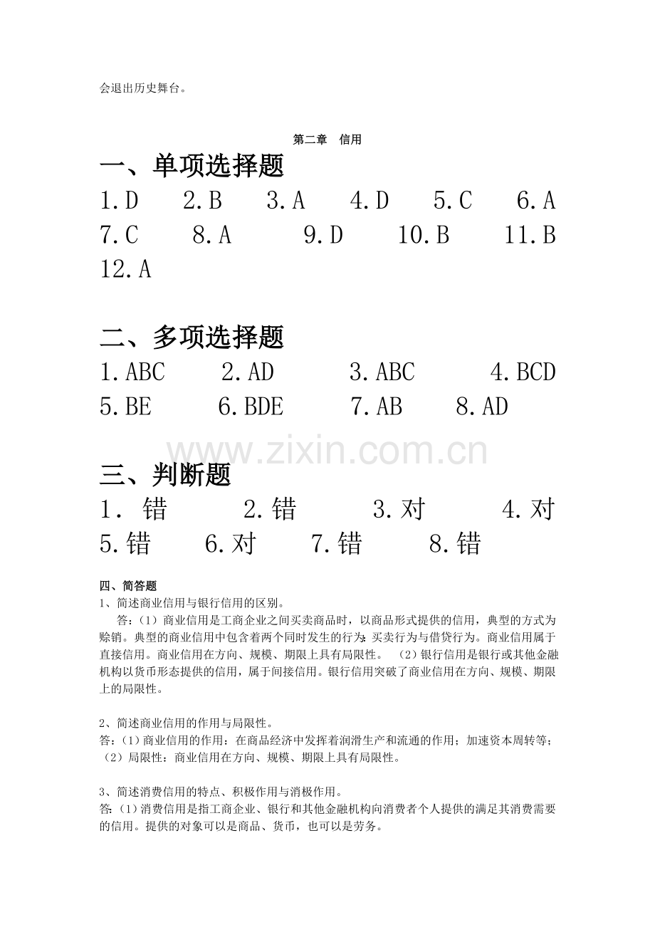 金融学第二版课后复习思考题参考答案.doc_第3页