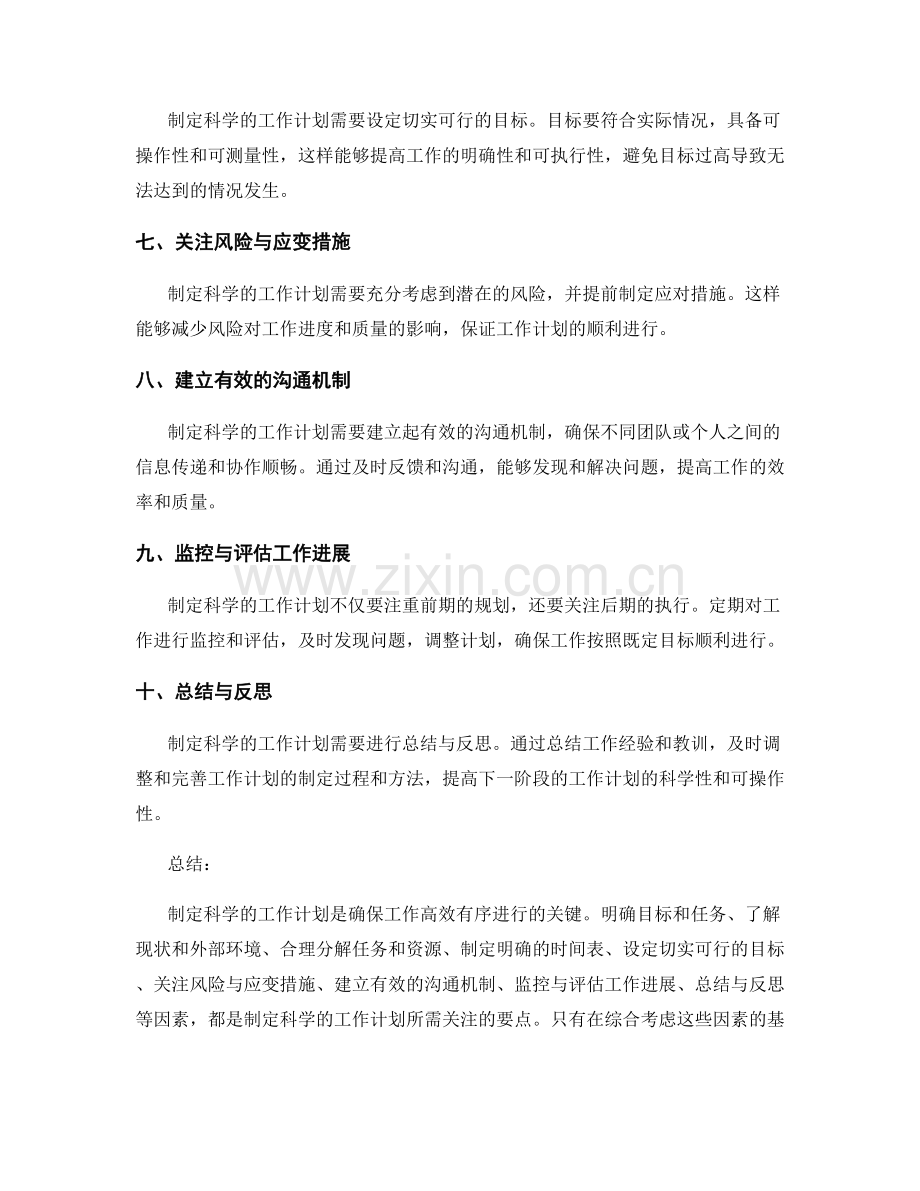 制定科学的工作计划的关键成功因素总结.docx_第2页