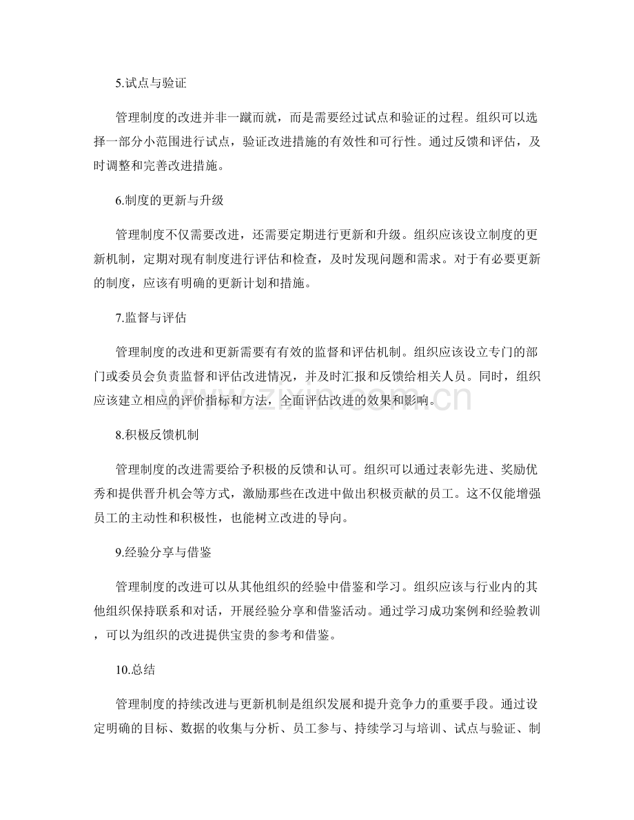 管理制度的持续改进与更新机制.docx_第2页