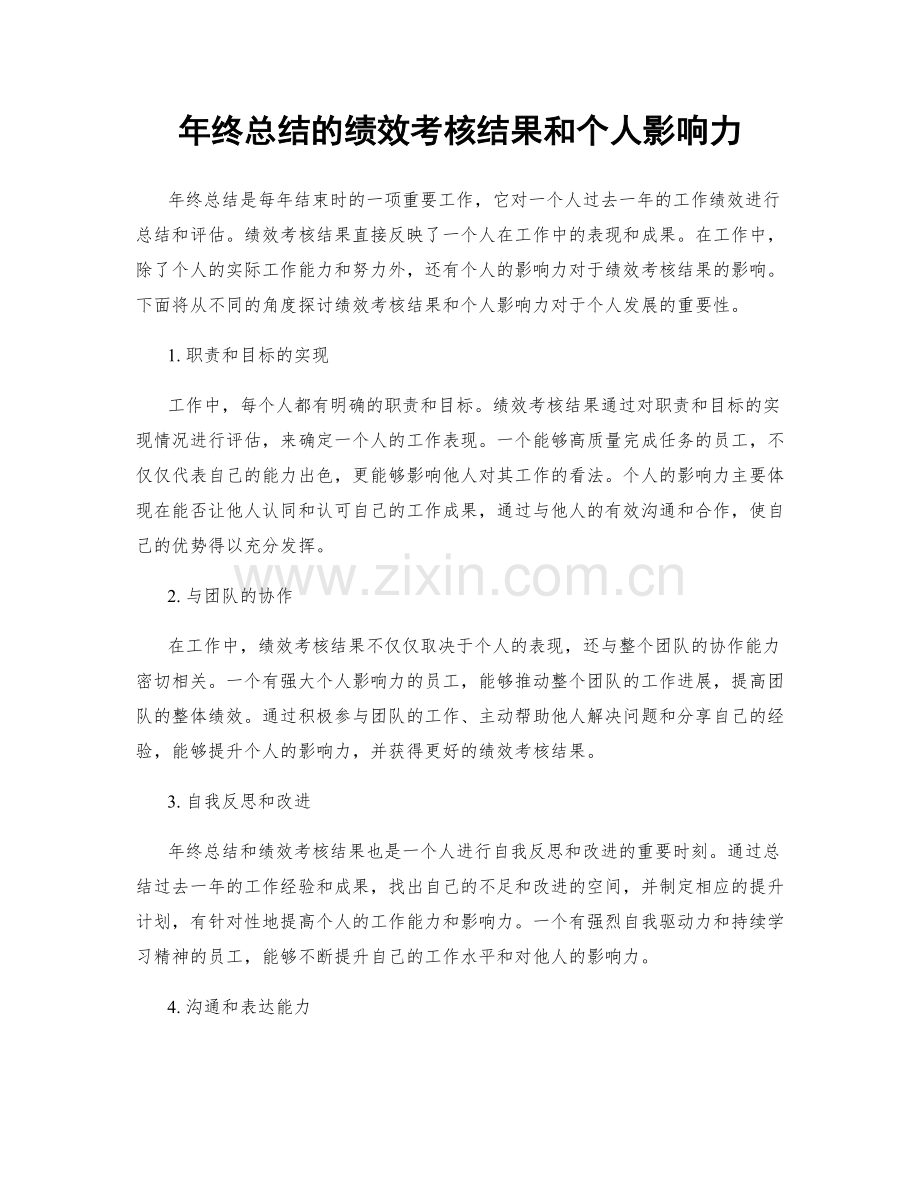 年终总结的绩效考核结果和个人影响力.docx_第1页