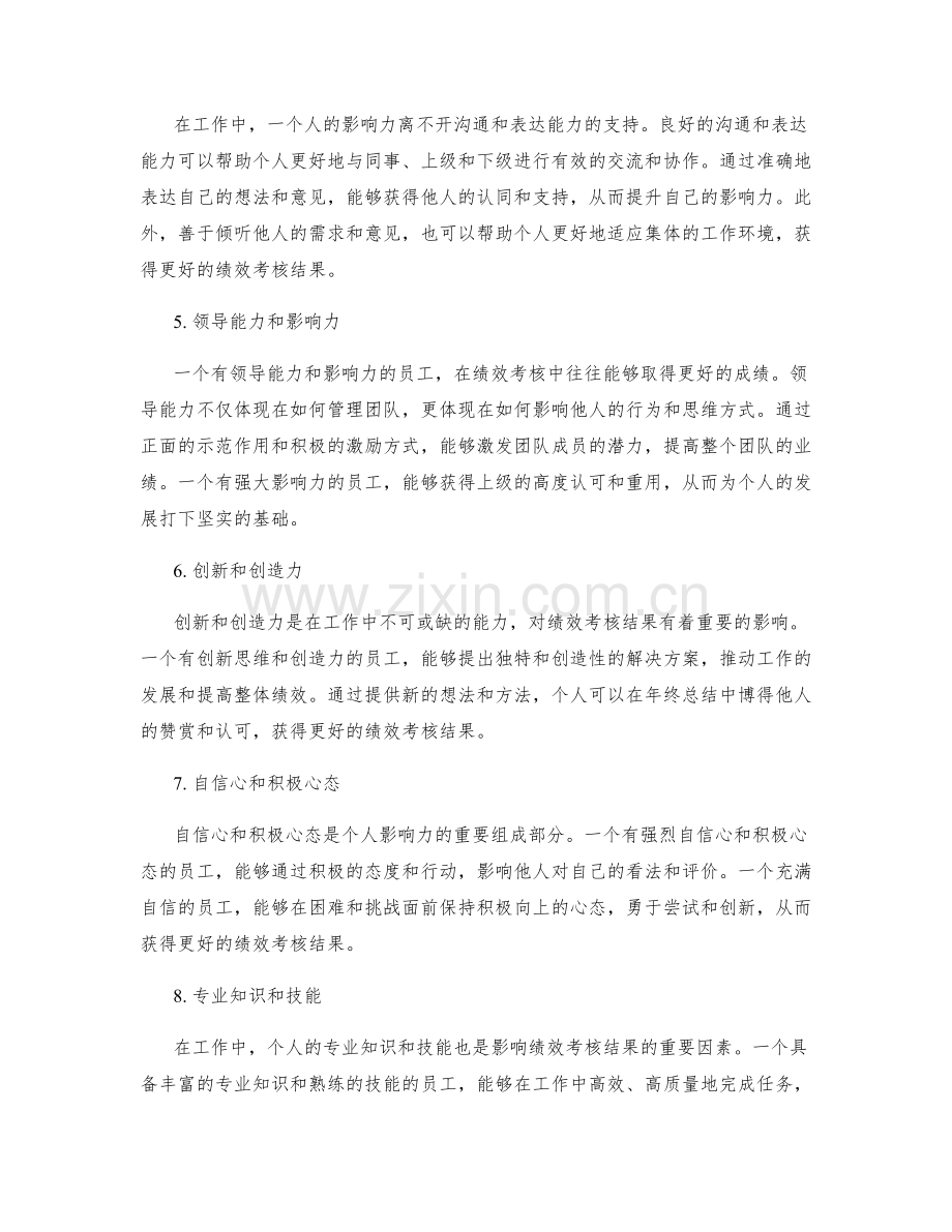 年终总结的绩效考核结果和个人影响力.docx_第2页