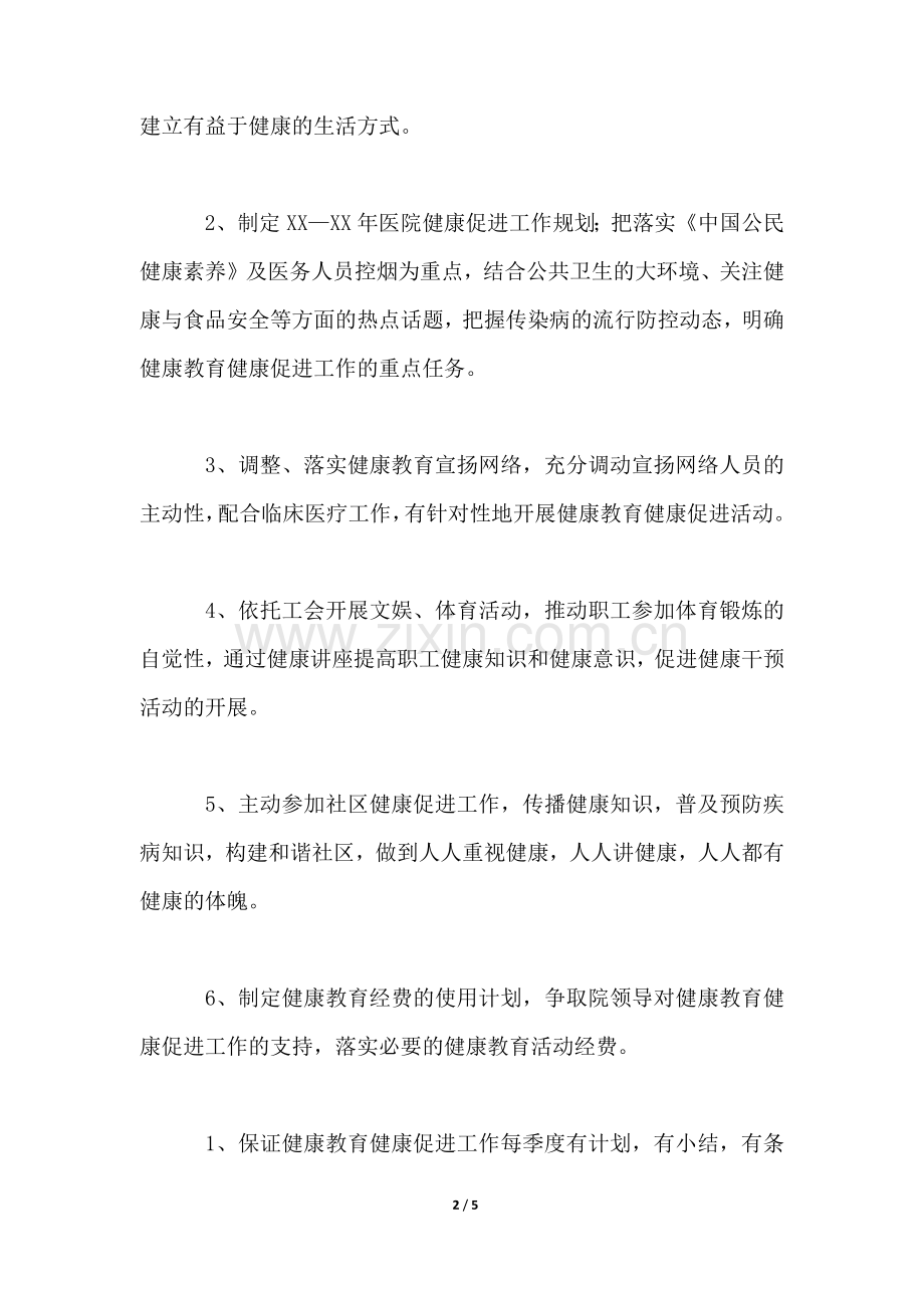 医院健康促进工作计划.docx_第2页