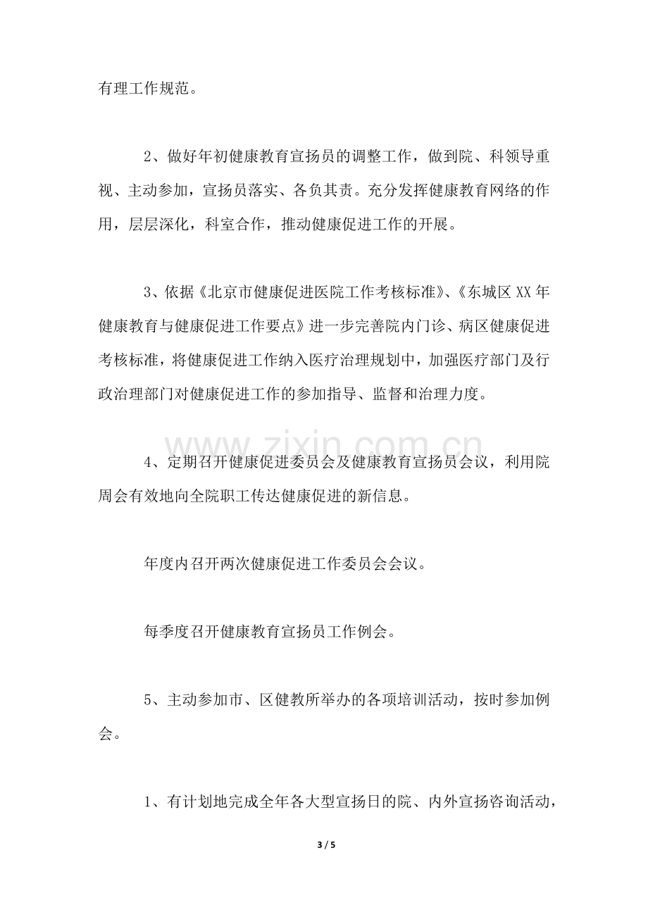 医院健康促进工作计划.docx_第3页