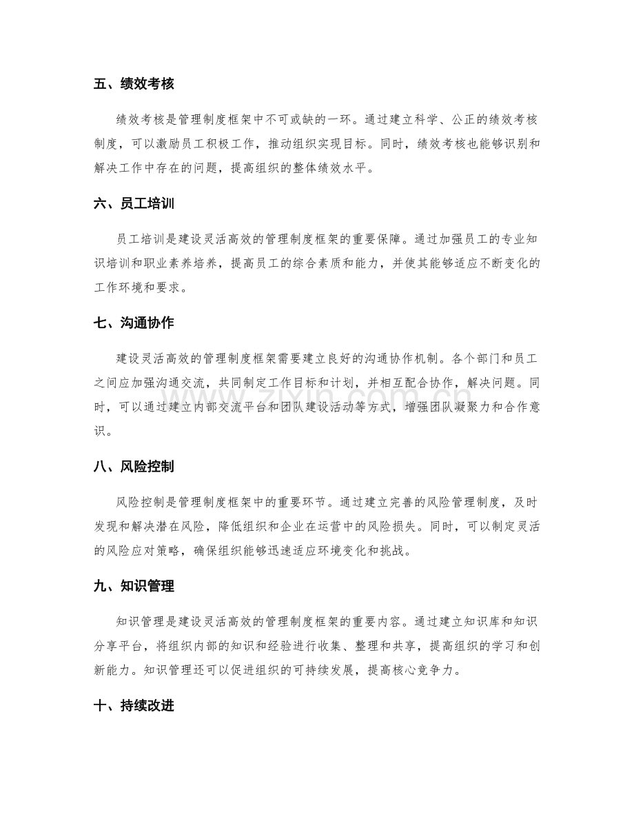 建设灵活高效的管理制度框架.docx_第2页