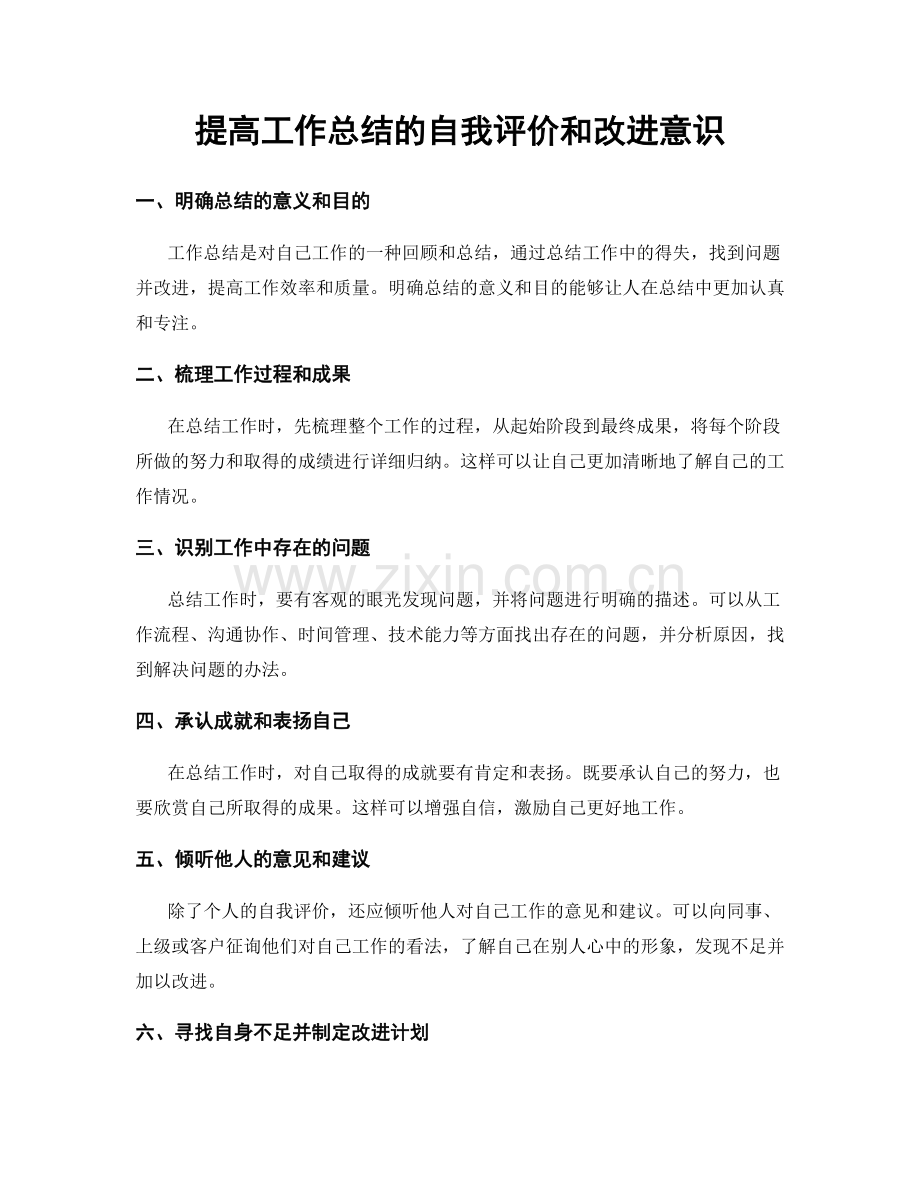 提高工作总结的自我评价和改进意识.docx_第1页