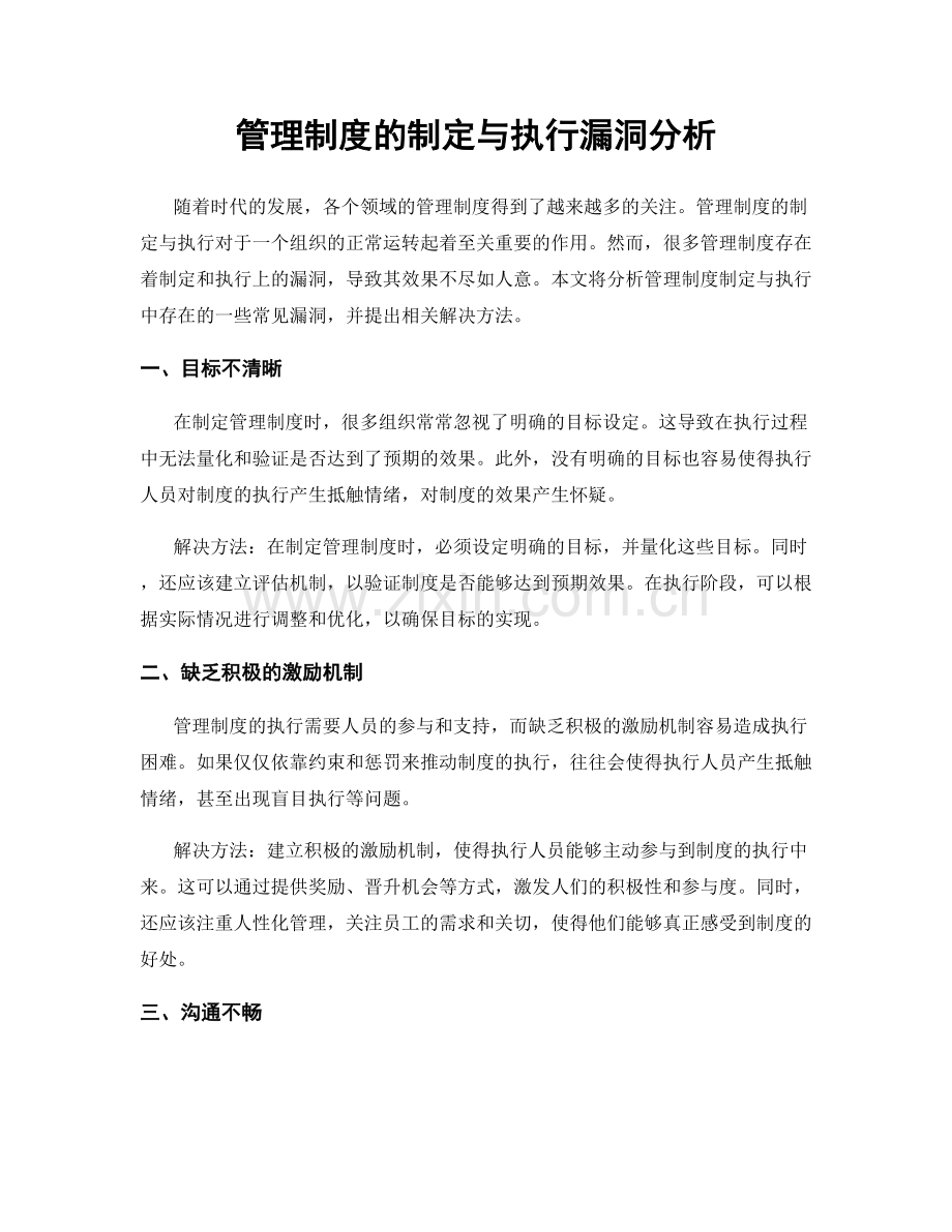 管理制度的制定与执行漏洞分析.docx_第1页