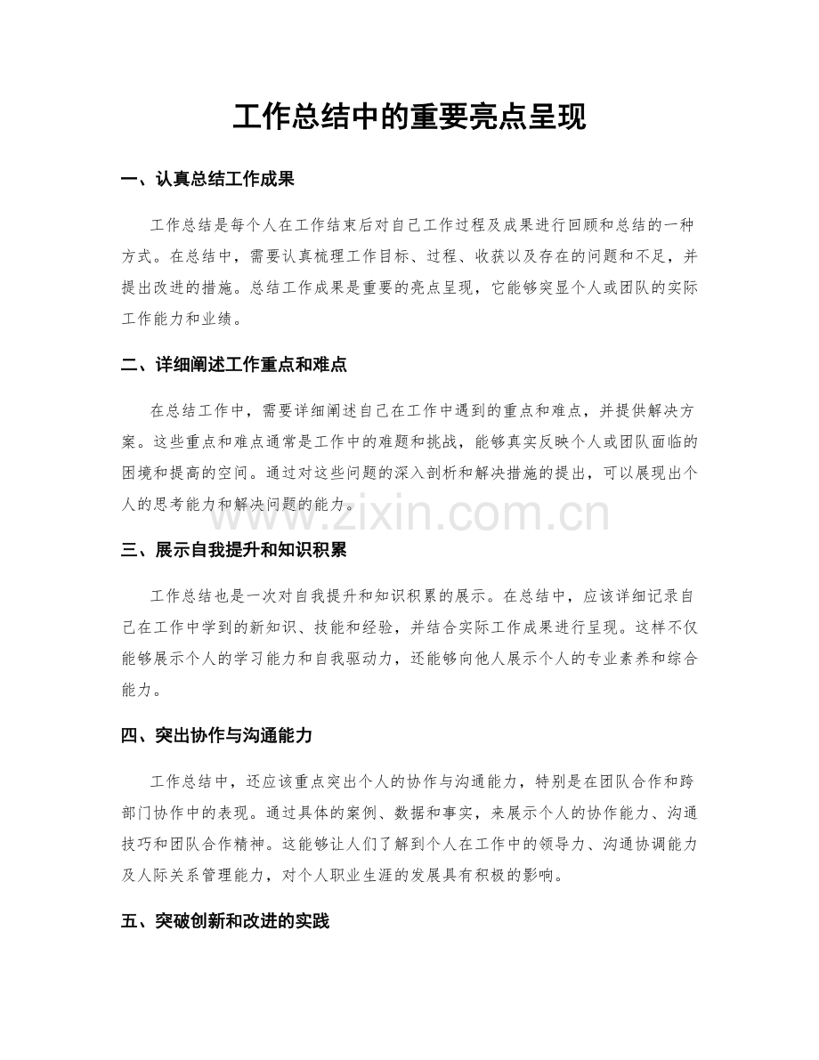 工作总结中的重要亮点呈现.docx_第1页