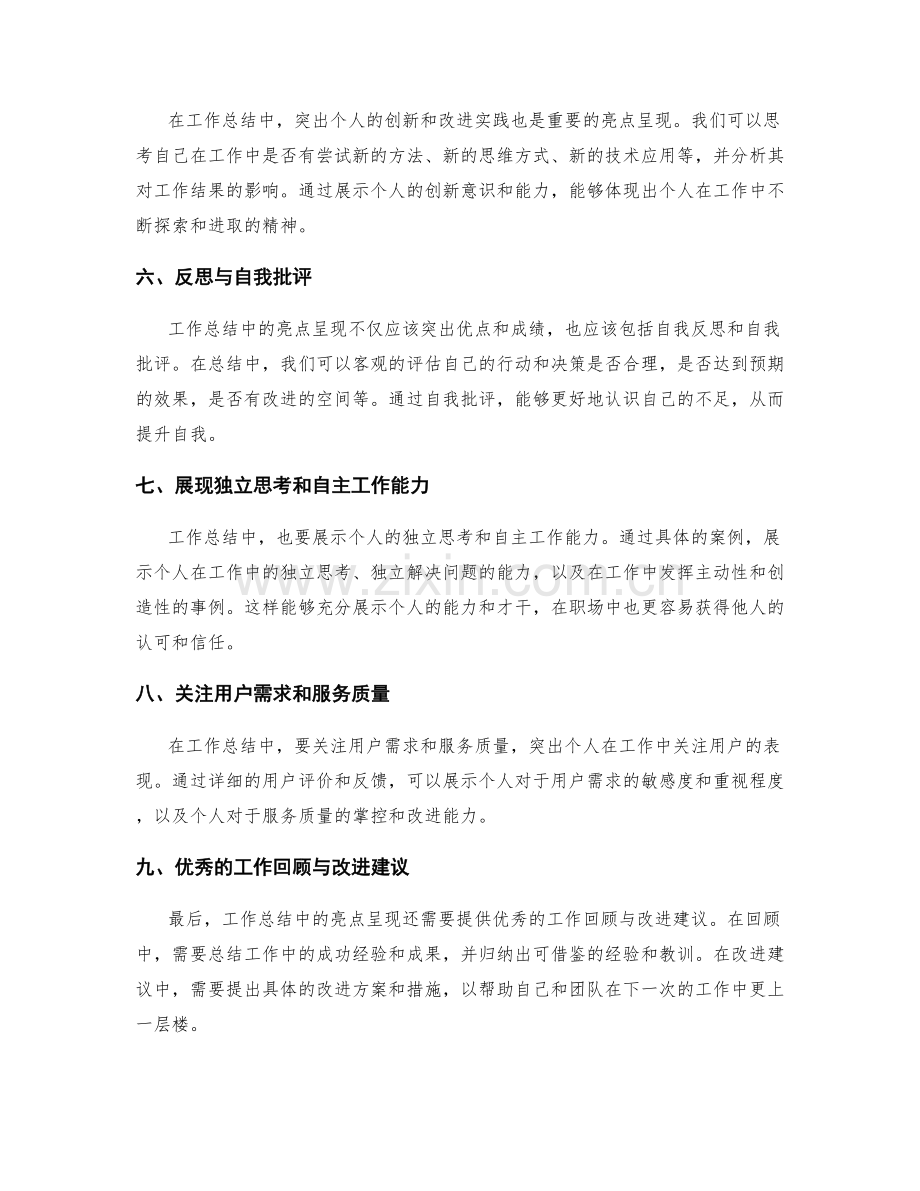 工作总结中的重要亮点呈现.docx_第2页