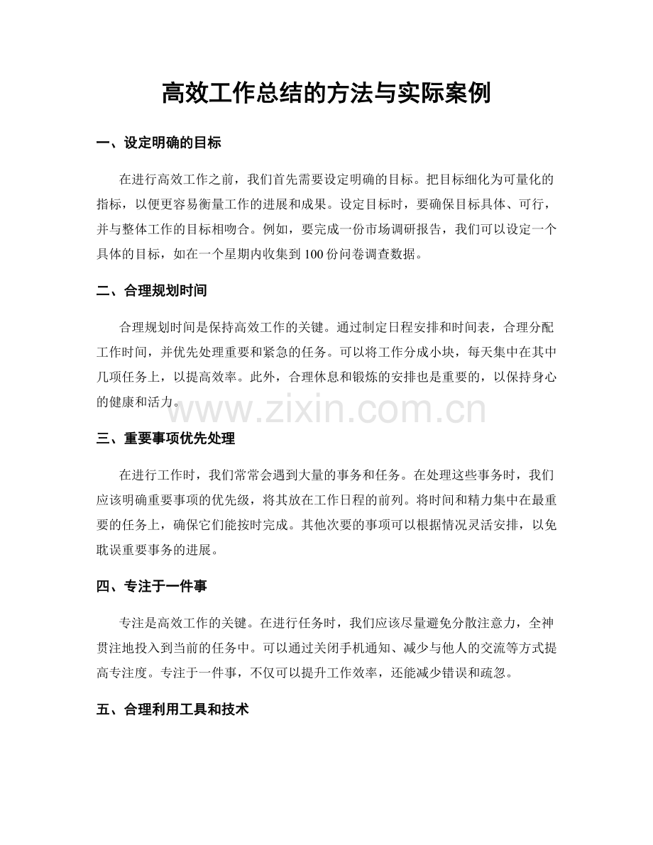 高效工作总结的方法与实际案例.docx_第1页