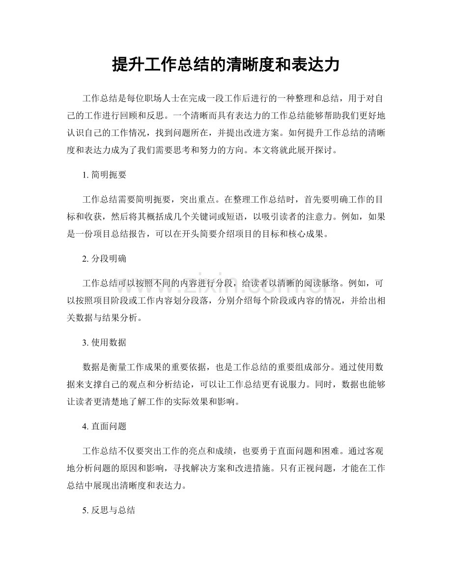 提升工作总结的清晰度和表达力.docx_第1页