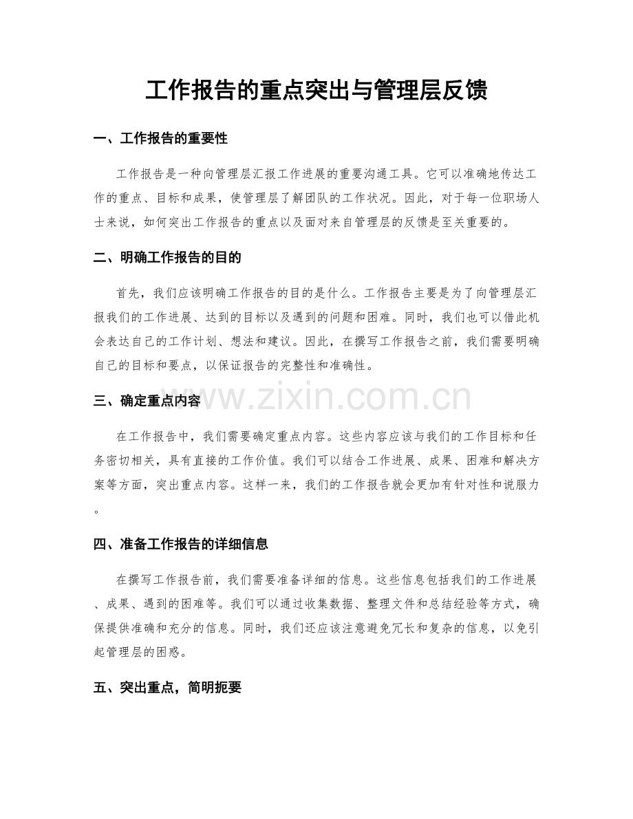 工作报告的重点突出与管理层反馈.docx_第1页