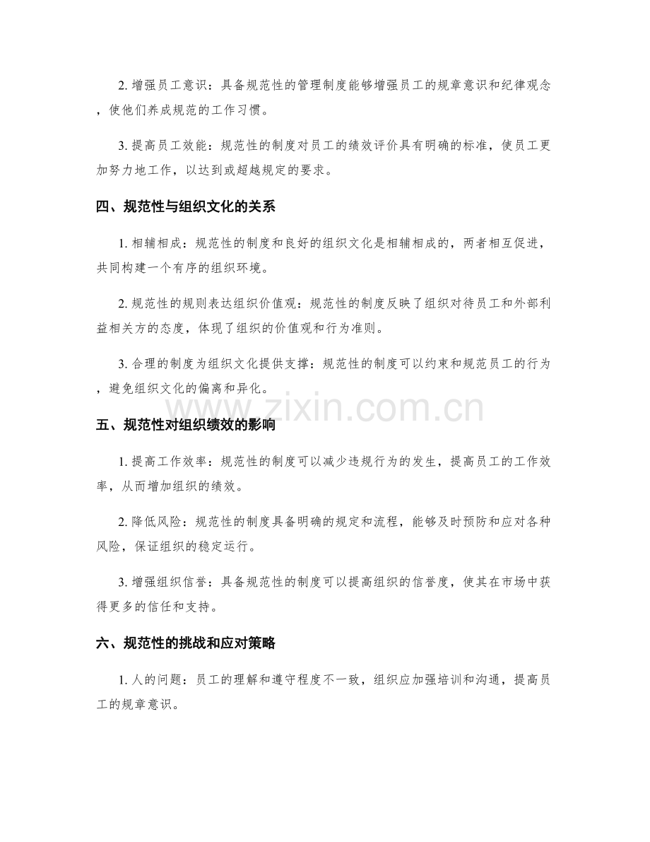 管理制度的规范性与组织效能.docx_第2页