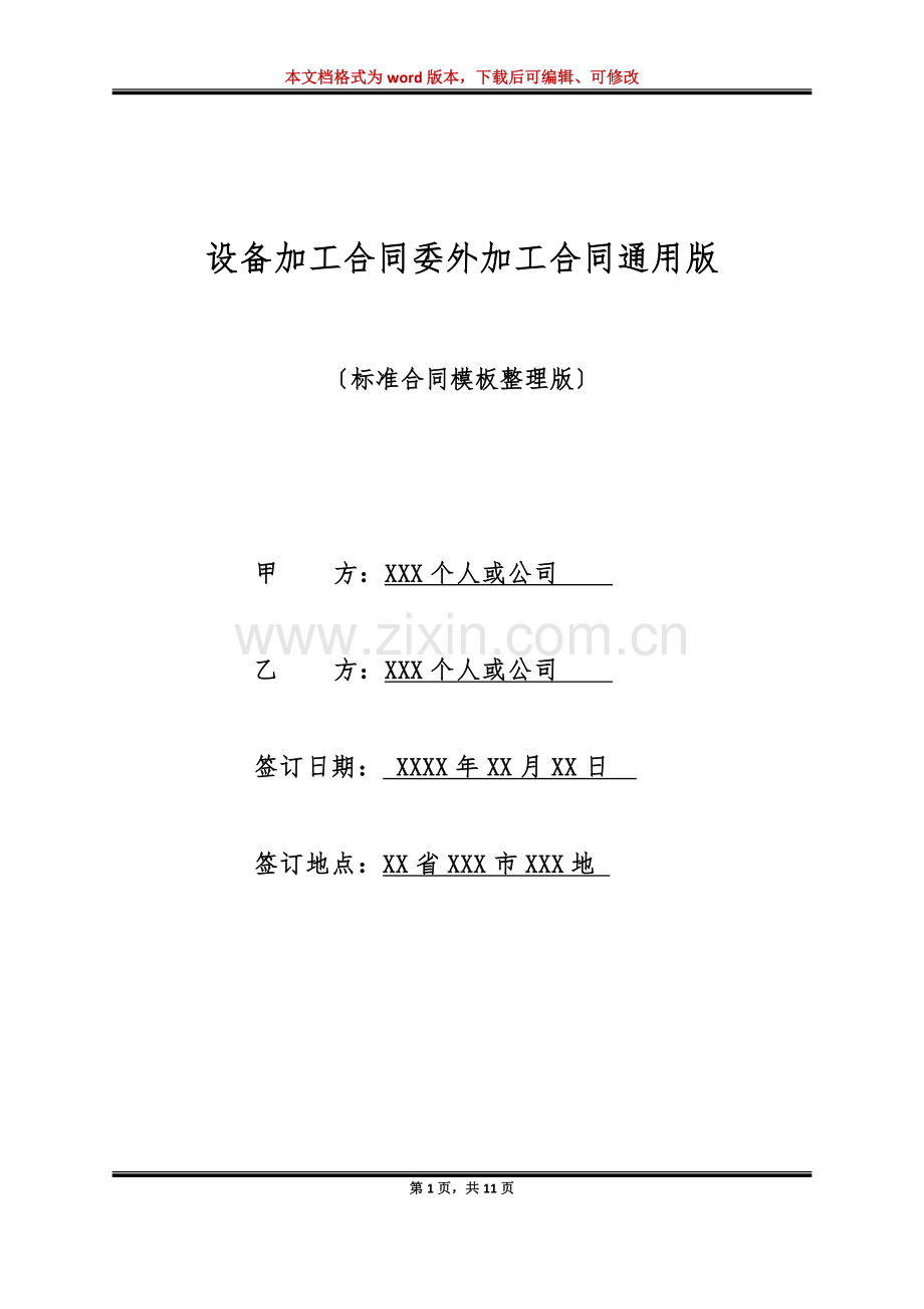 设备加工合同委外加工合同通用版.doc_第1页