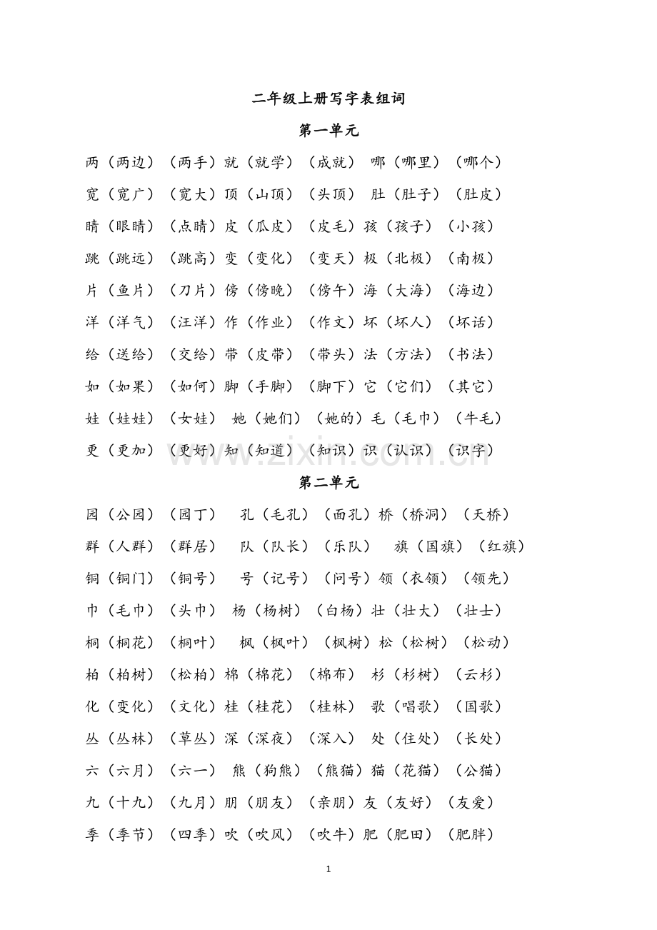 部编版二年级上册写字表组词(新).docx_第1页