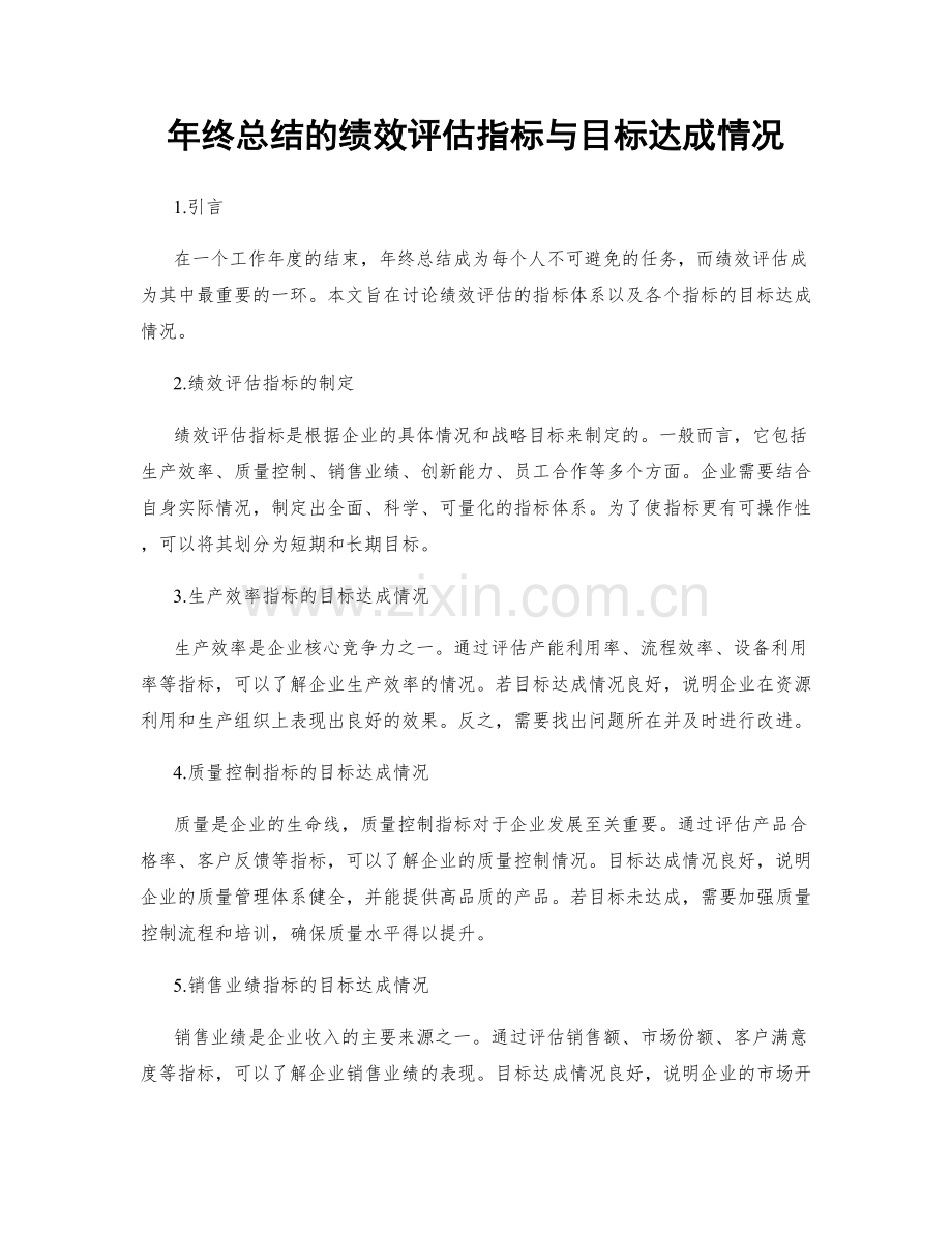 年终总结的绩效评估指标与目标达成情况.docx_第1页