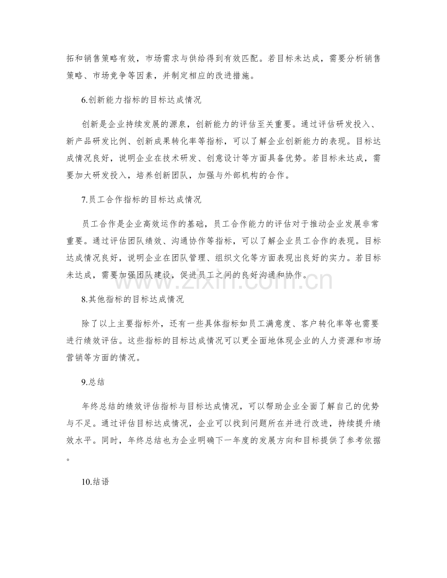 年终总结的绩效评估指标与目标达成情况.docx_第2页