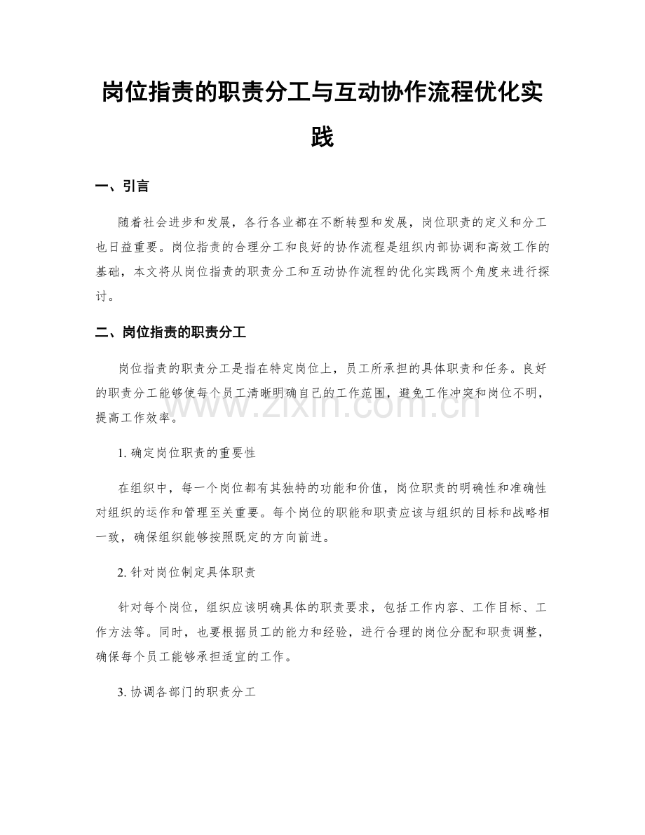 岗位职责的职责分工与互动协作流程优化实践.docx_第1页