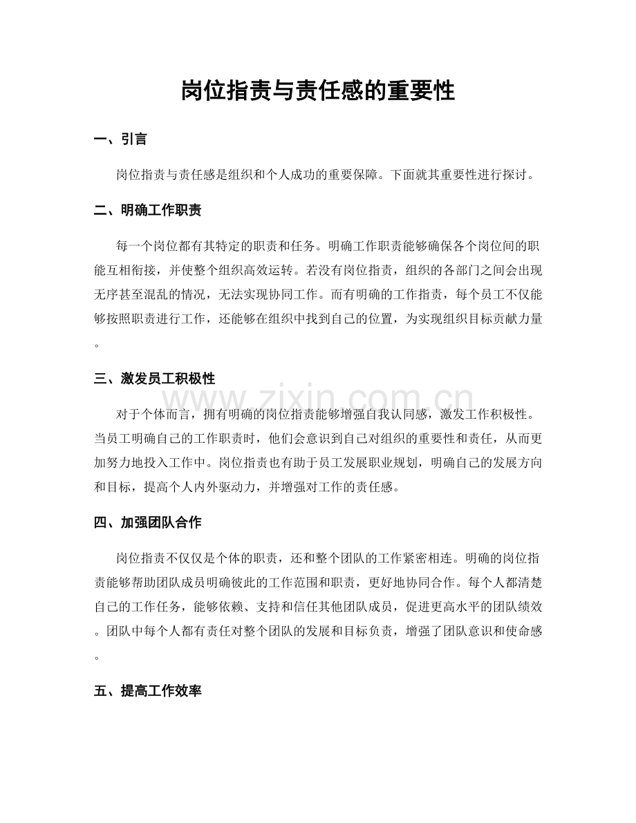 岗位职责与责任感的重要性.docx_第1页