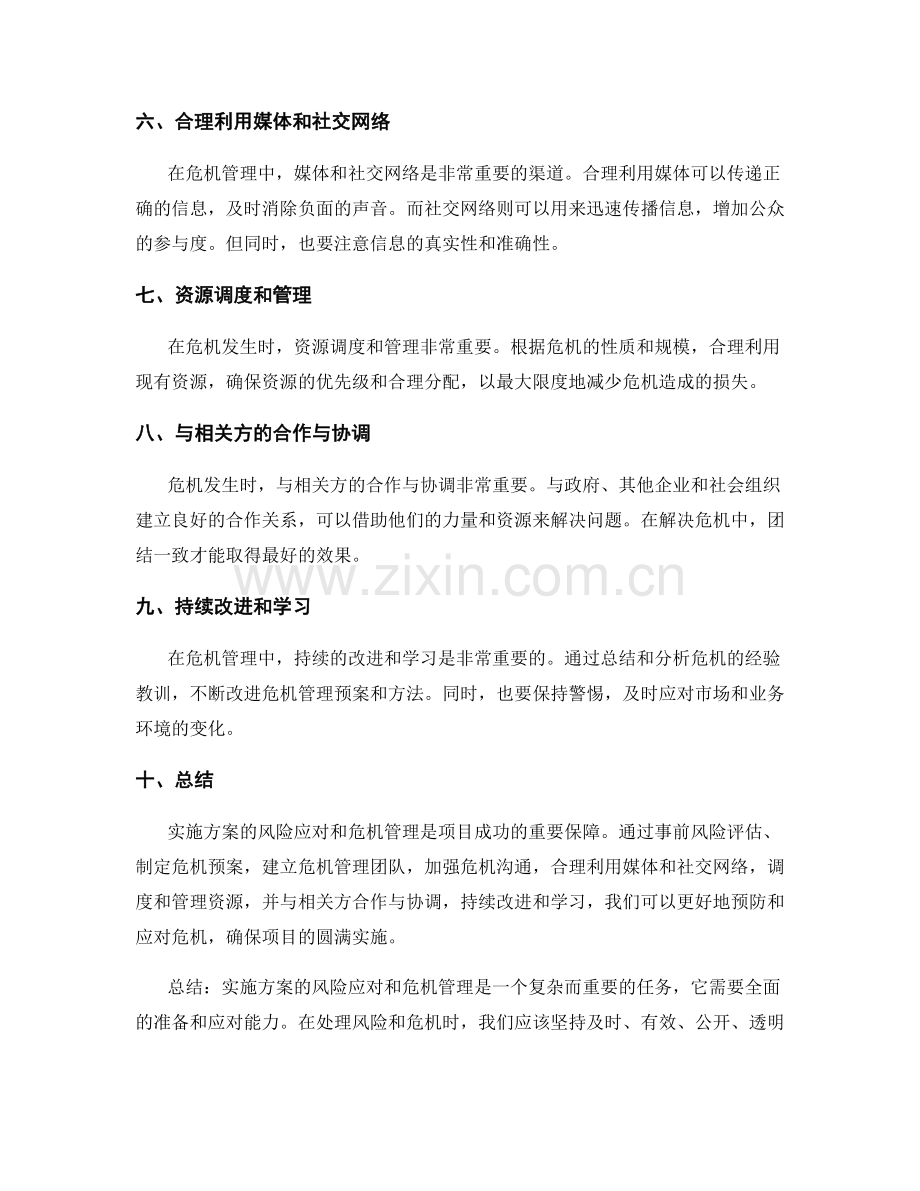 实施方案的风险应对和危机管理.docx_第2页