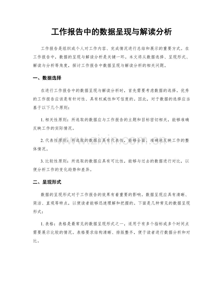 工作报告中的数据呈现与解读分析.docx_第1页