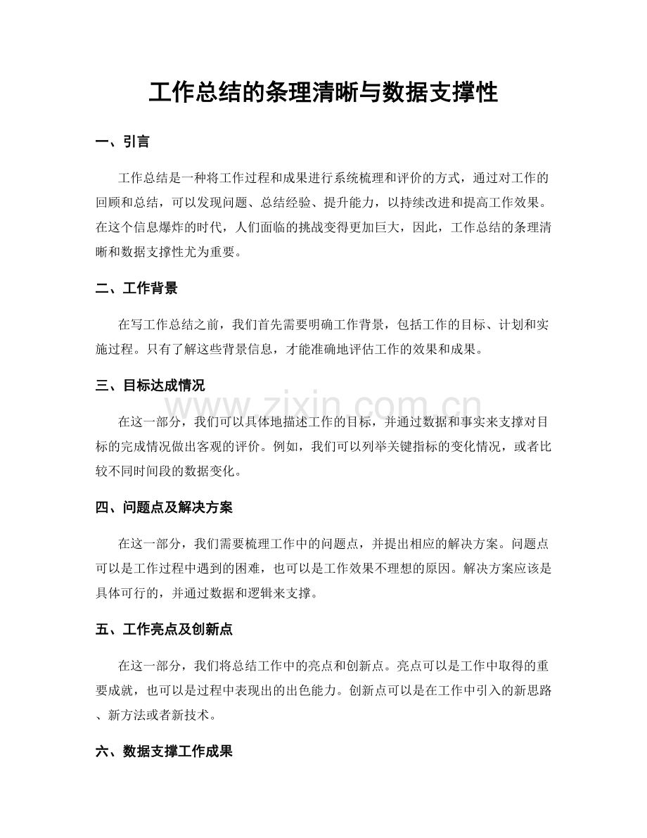 工作总结的条理清晰与数据支撑性.docx_第1页