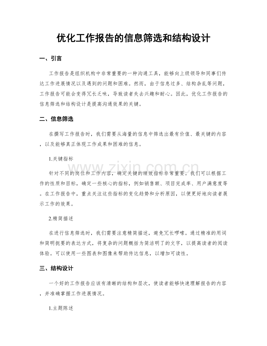 优化工作报告的信息筛选和结构设计.docx_第1页