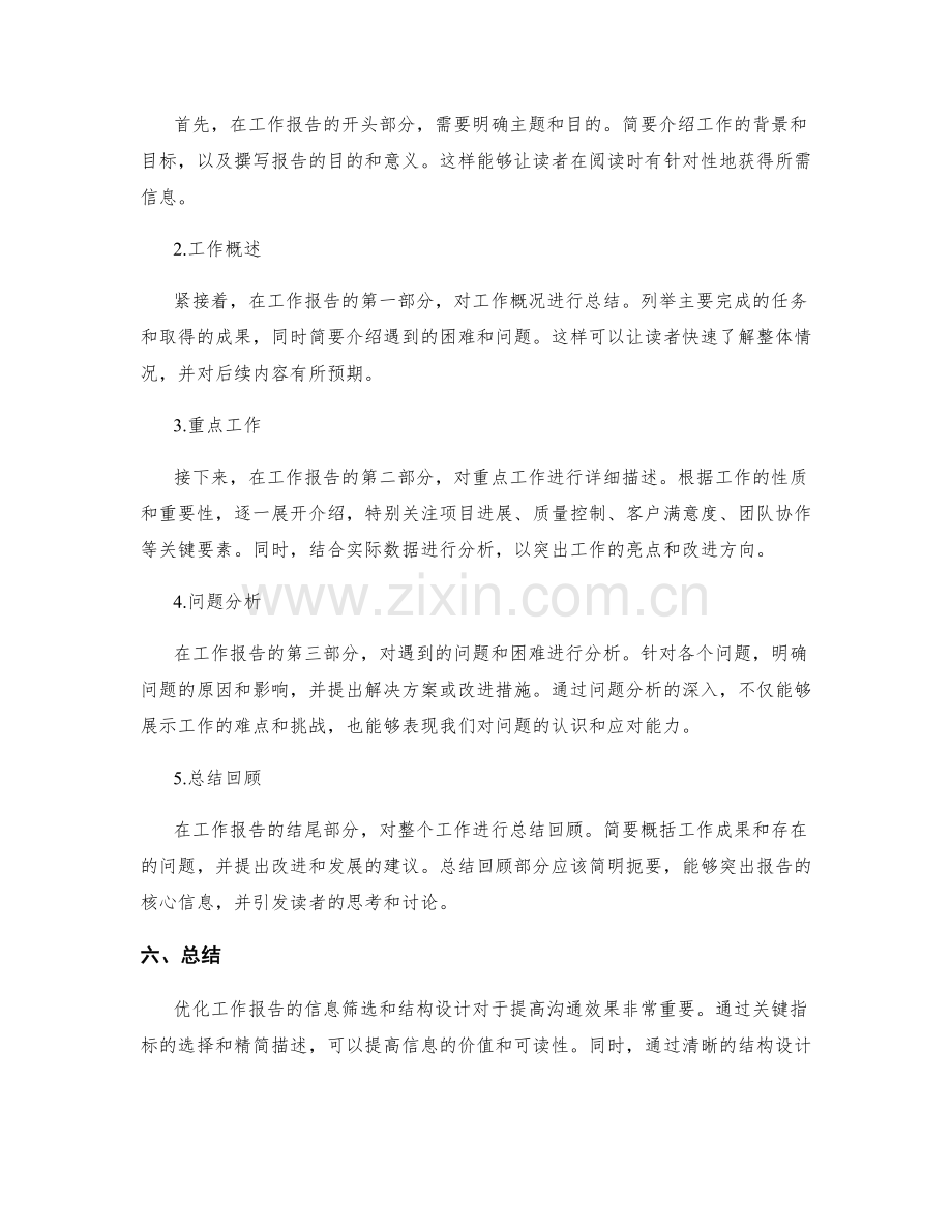 优化工作报告的信息筛选和结构设计.docx_第2页