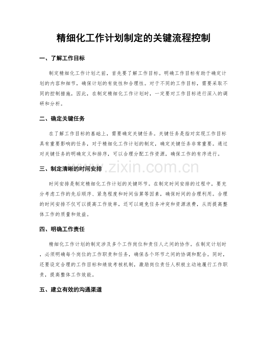 精细化工作计划制定的关键流程控制.docx_第1页