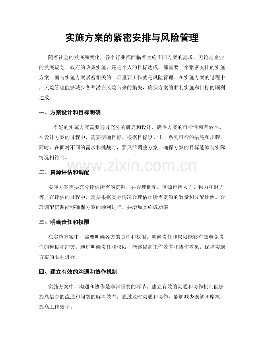 实施方案的紧密安排与风险管理.docx_第1页