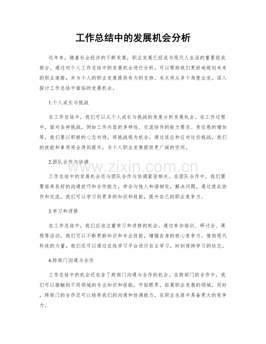 工作总结中的发展机会分析.docx_第1页