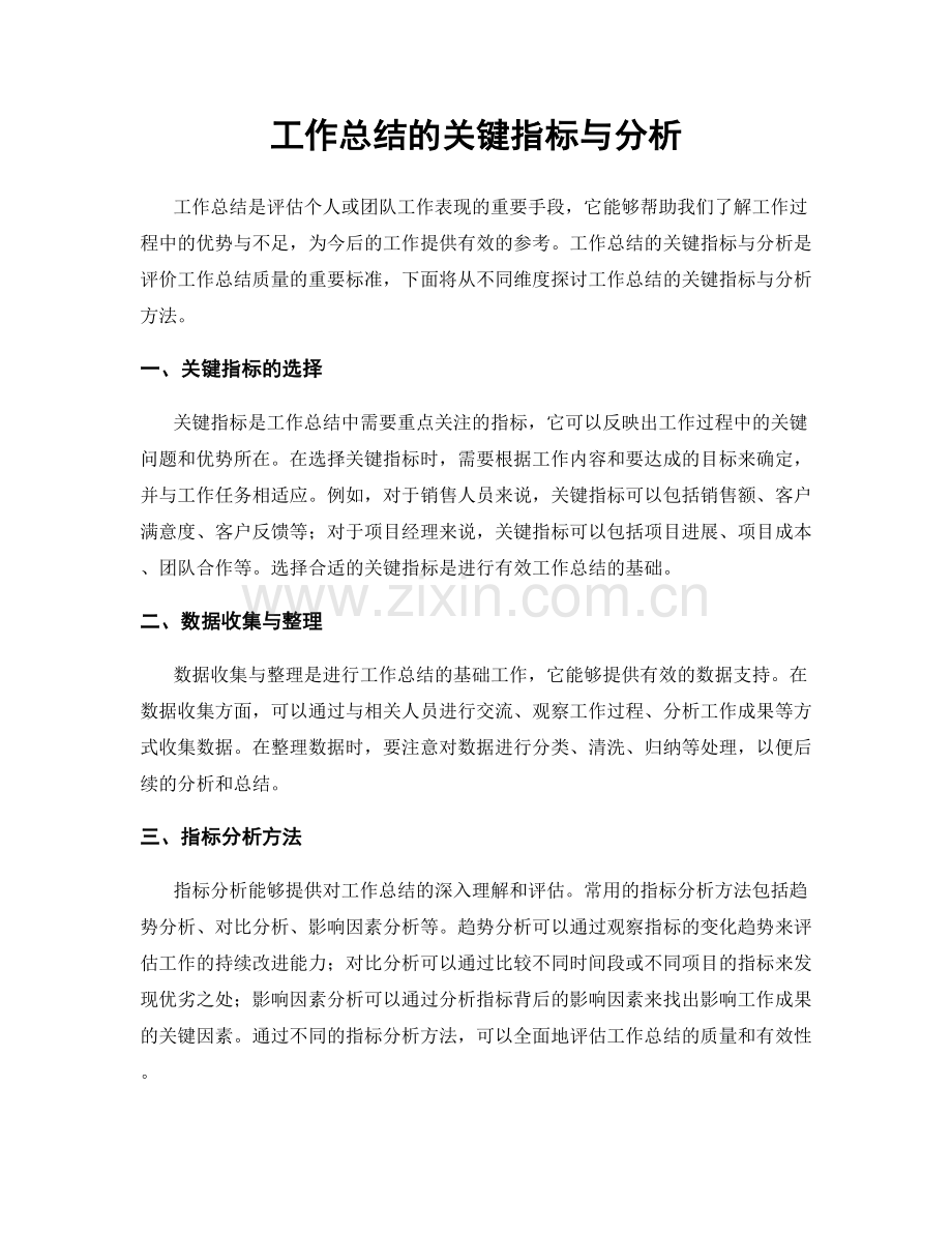 工作总结的关键指标与分析.docx_第1页