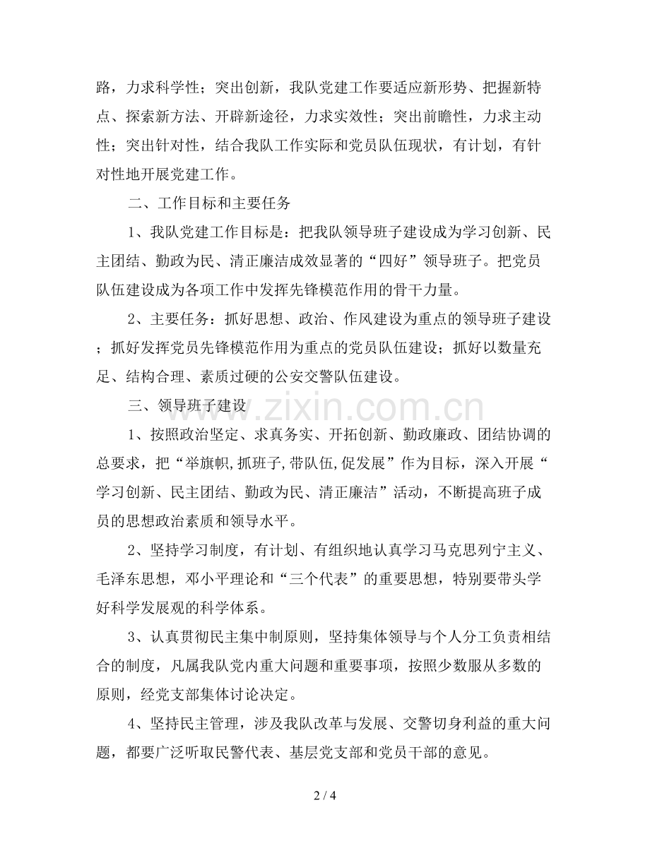 2019年交警大队党建工作计划范文.doc_第2页