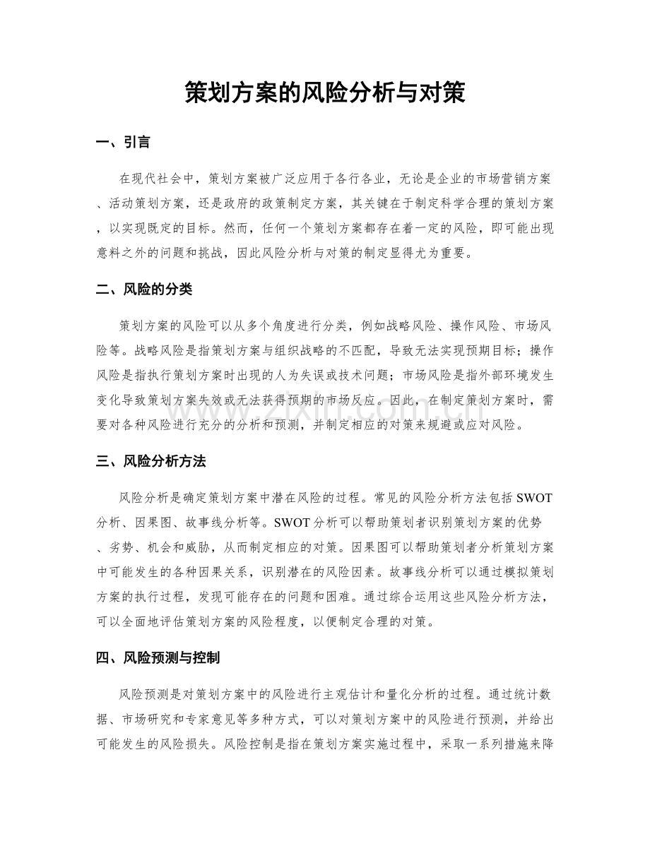 策划方案的风险分析与对策.docx_第1页