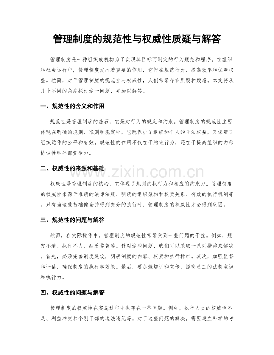 管理制度的规范性与权威性质疑与解答.docx_第1页