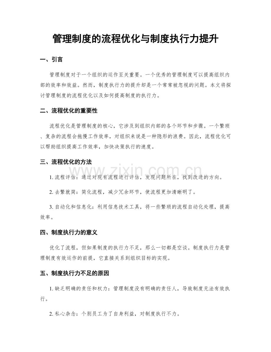 管理制度的流程优化与制度执行力提升.docx_第1页