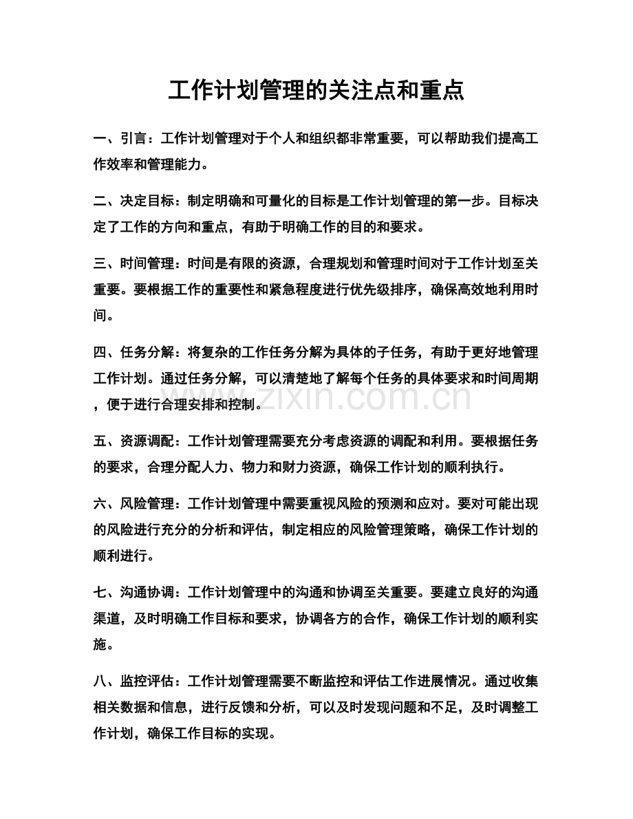 工作计划管理的关注点和重点.docx_第1页