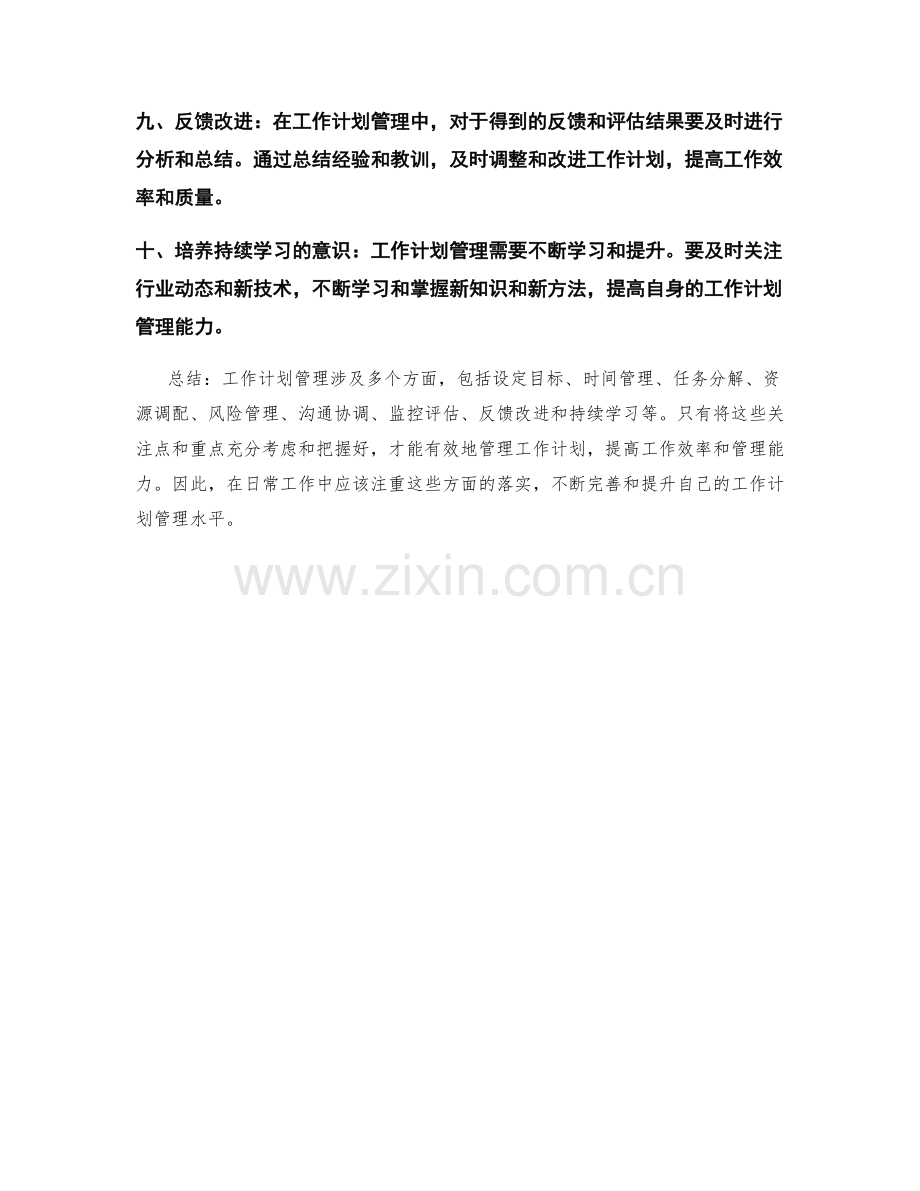 工作计划管理的关注点和重点.docx_第2页