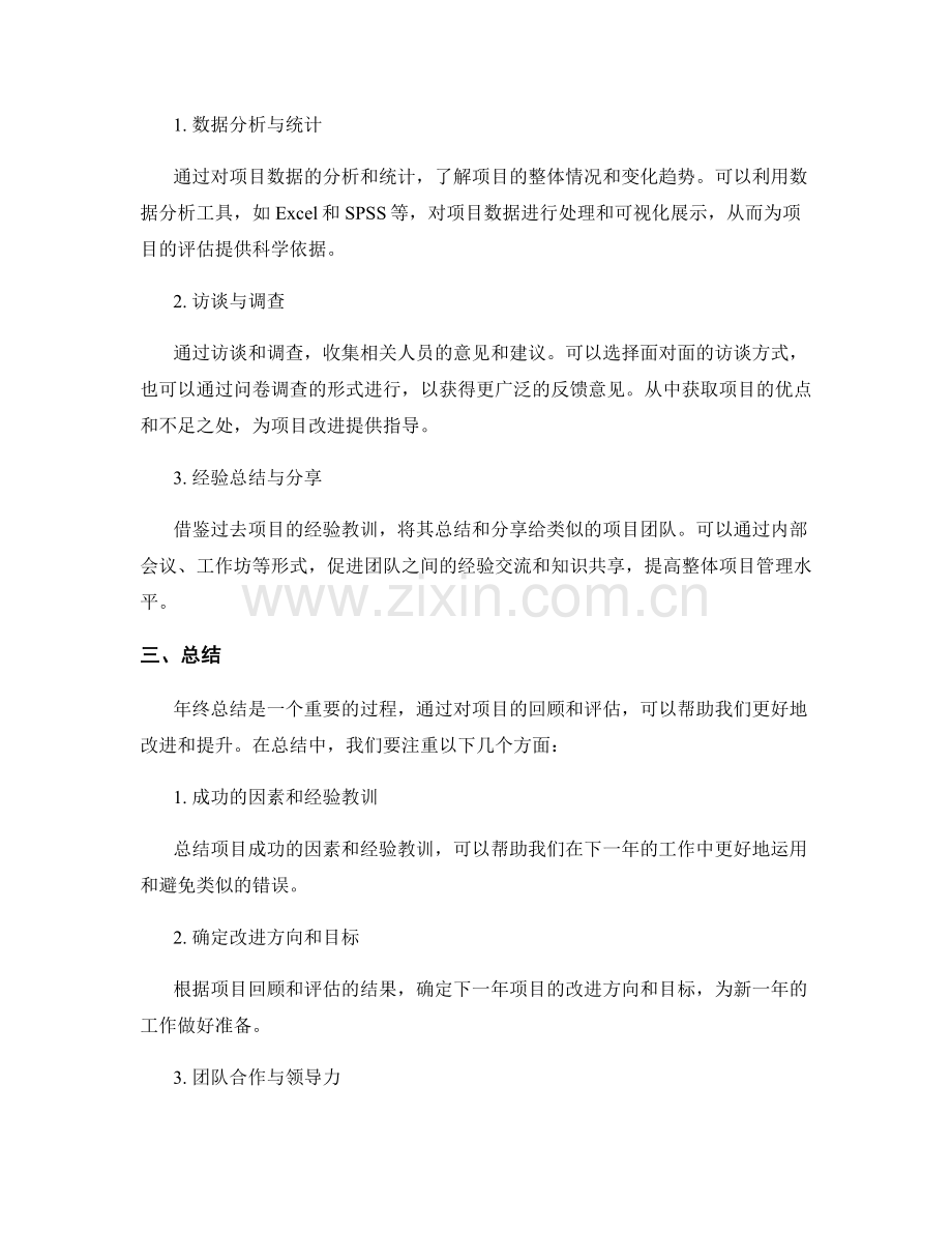 年终总结的重点回顾项目与评估策略.docx_第2页