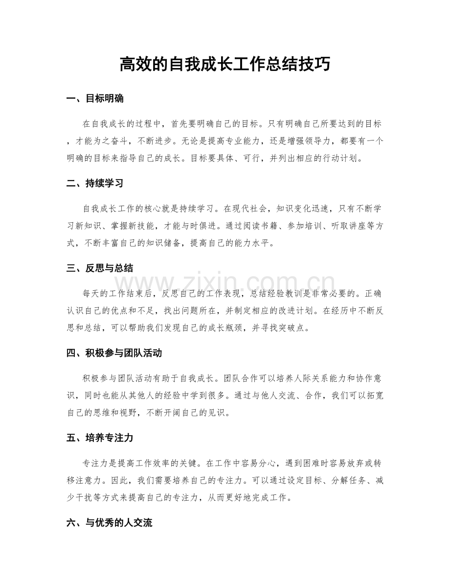 高效的自我成长工作总结技巧.docx_第1页