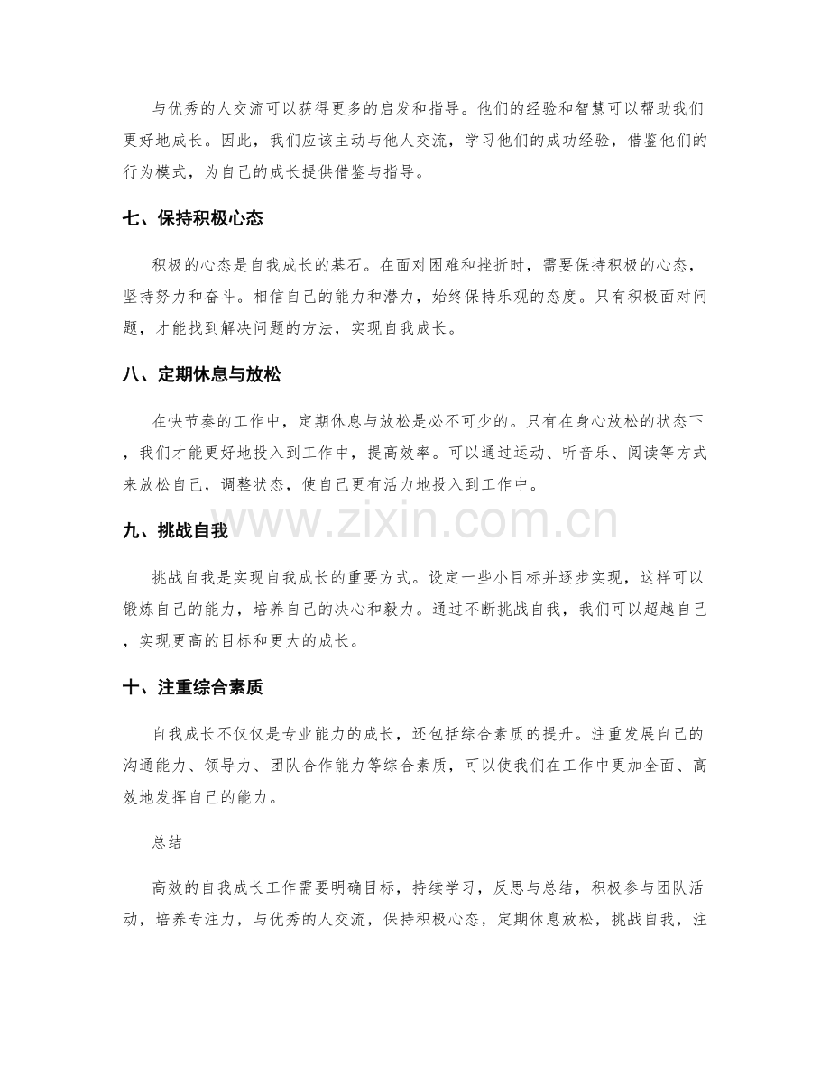 高效的自我成长工作总结技巧.docx_第2页