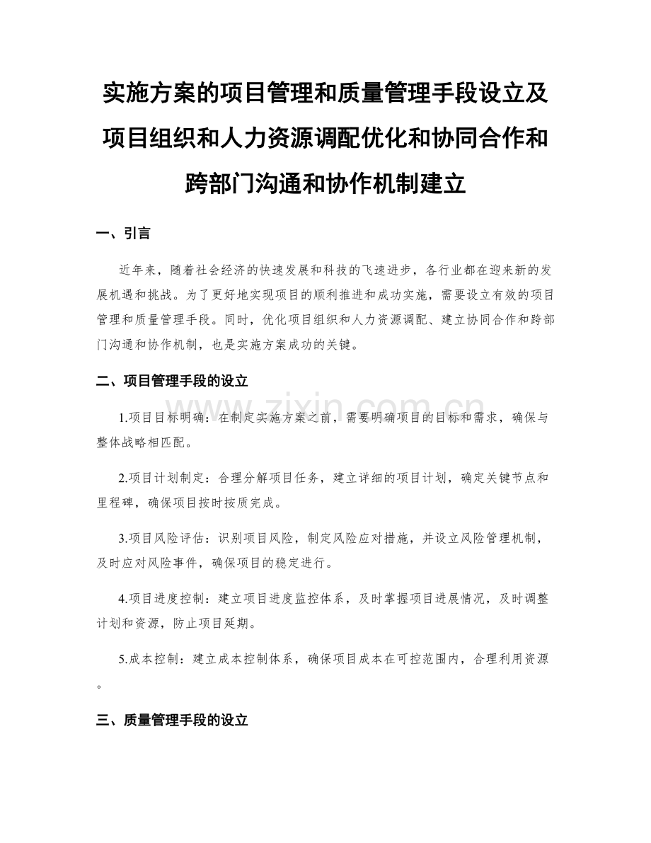 实施方案的项目管理和质量管理手段设立及项目组织和人力资源调配优化和协同合作和跨部门沟通和协作机制建立.docx_第1页