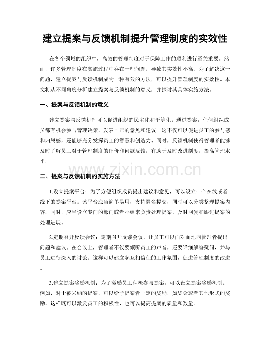 建立提案与反馈机制提升管理制度的实效性.docx_第1页