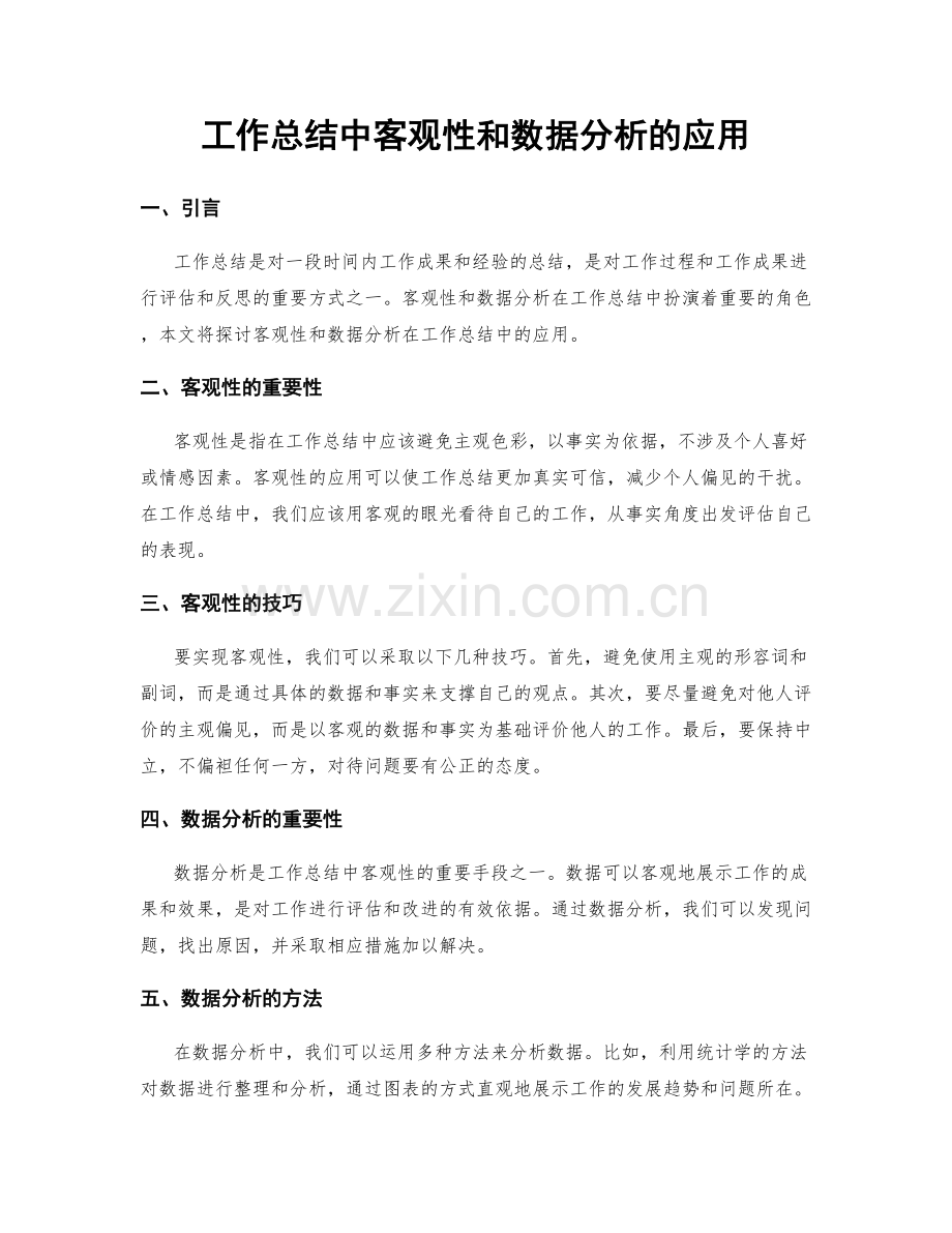 工作总结中客观性和数据分析的应用.docx_第1页