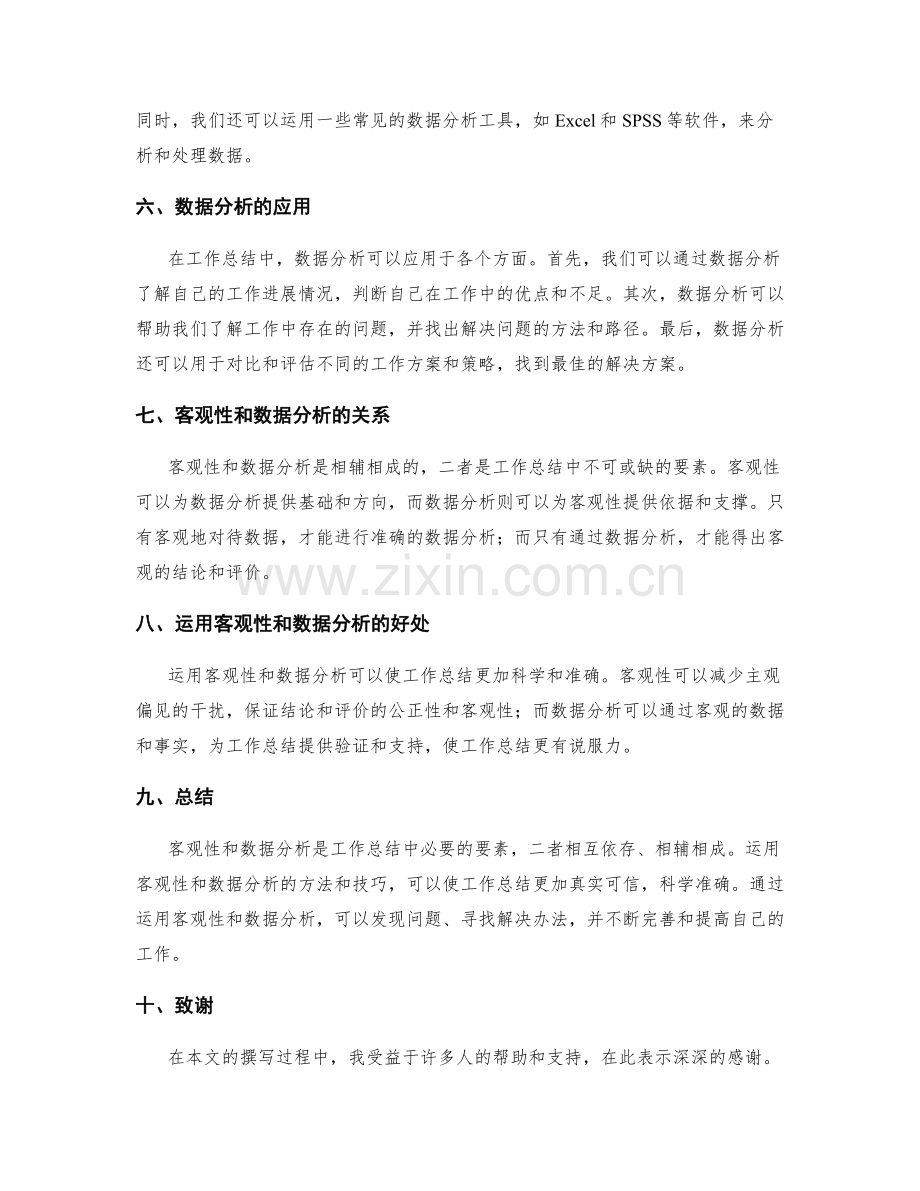 工作总结中客观性和数据分析的应用.docx_第2页