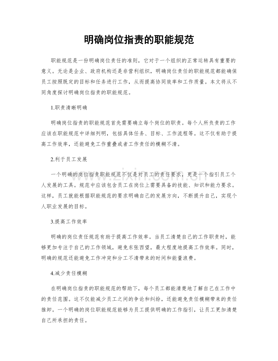 明确岗位职责的职能规范.docx_第1页